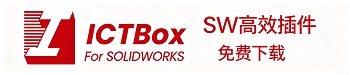SOLIDWORKS插件ICTbox