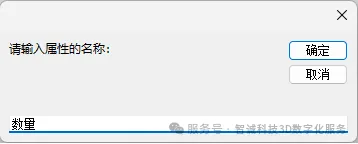 输入属性名称，一般可以直接输入“数量”