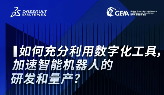 直播预约｜达索系统全链专家解锁人形机器人研发量产新范式