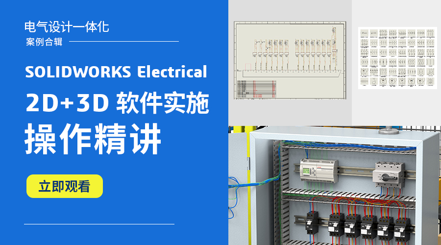 SOLIDWORKS Electrical 2D+3D电气软件实施操作精讲视频
