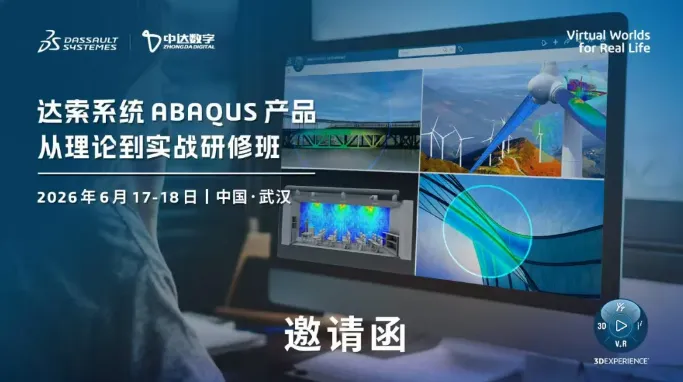 达索系统ABAQUS产品从理论到实战研修班