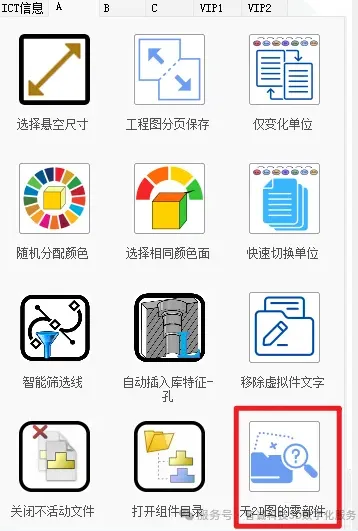 ICTBOX高效工具,可以检查【无2D图零部件】 ICTBOX高效工具,可以检查【无2D图零部件】