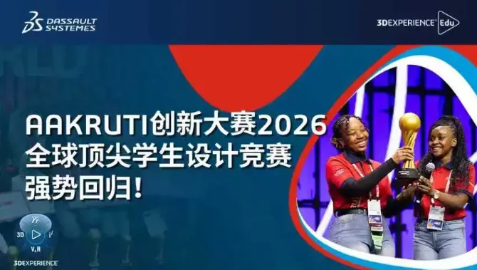 达索SOLIDWORKS AAKRUTI创新大赛2026全球顶尖学生设计竞赛强势
