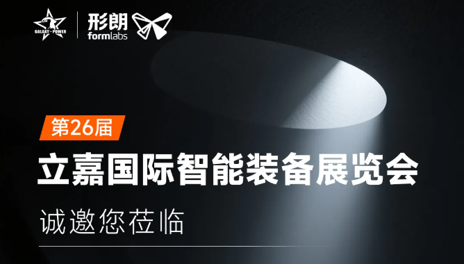 一起吃火锅吗？Formlabs 3D打印与您相约重庆2026