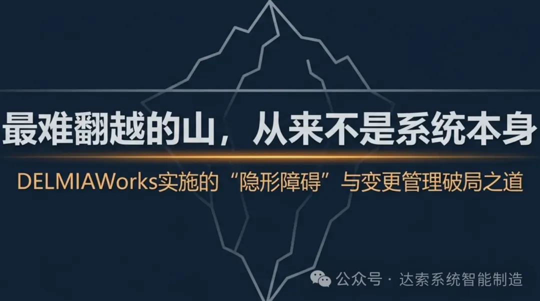 DELMIAWorks实施的“隐形障碍”与变更管理破局之道