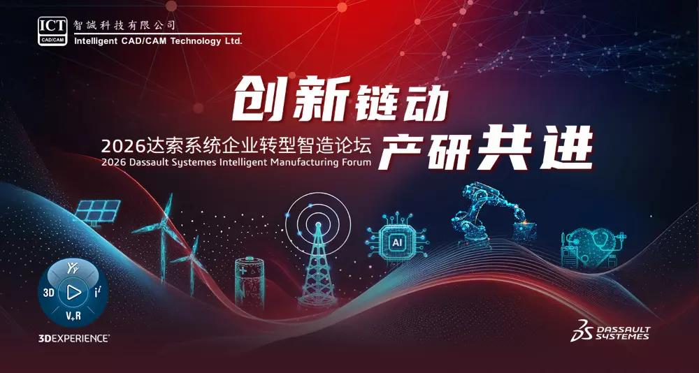 2026 达索系统企业转型智造论坛（电子及通信行业专场）-深圳站