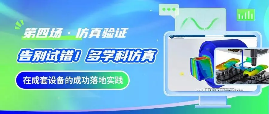 告别试错，多学科仿真在成套设备的成功落地实践