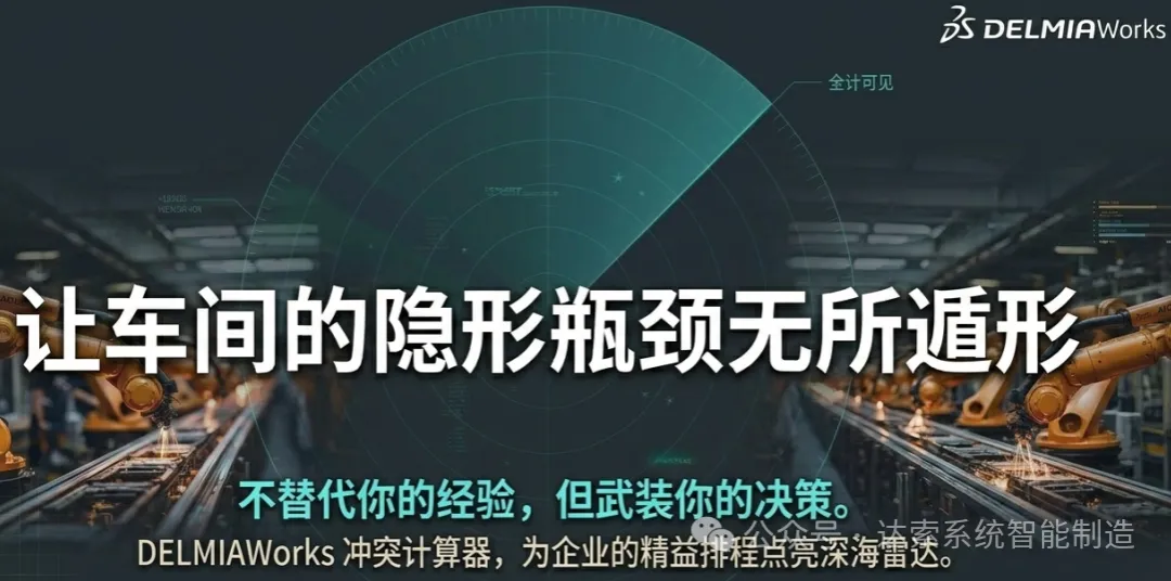 DELMIAWorks冲突计算器，为企业的精益排程点亮深海雷送系