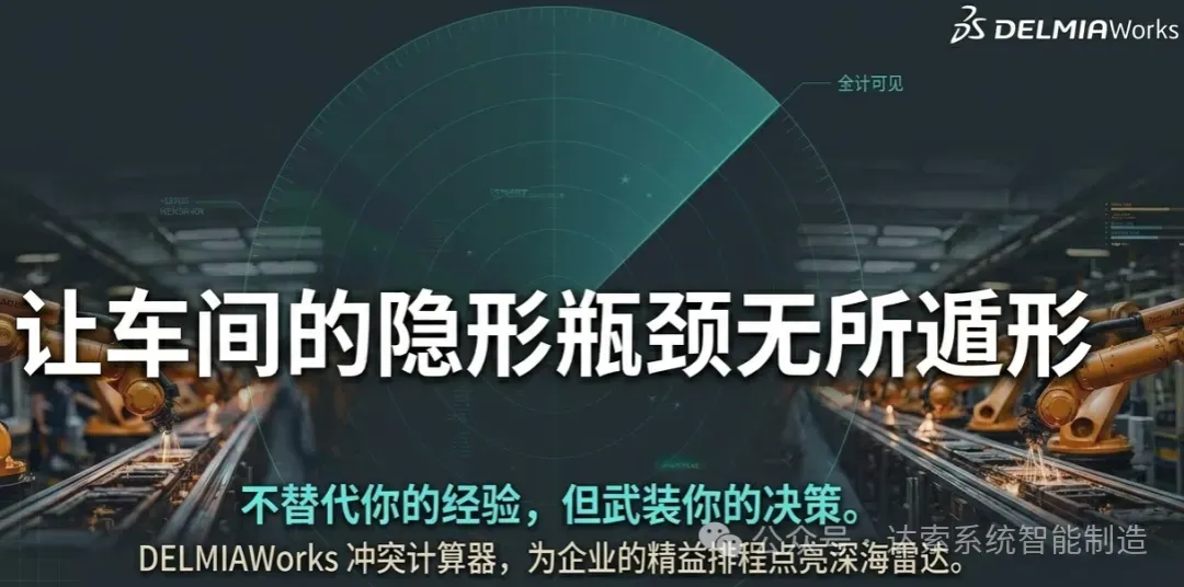 DELMIAWorks冲突计算器，为企业的精益排程点亮深海雷送系