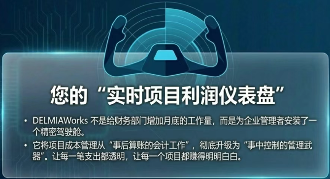 DELMIAWorks 的 Project Manager + Costing 模块组合，不是给财务部门增加了一个月底的工作，而是给企业管理者安装了一个 “实时项目利润仪表盘”