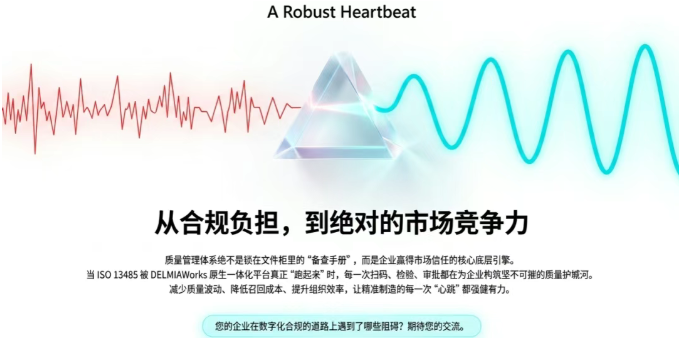 DELMIAWorks 带来的不仅是合规的“双保险”，更是一套从根源上减少质量波动、降低召回成本、提升组织效率的数字化武器