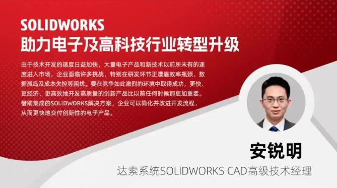 SOLIDWORKS助力电子及高科技行业转型升级