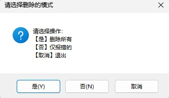 弹窗提示你选择删除模式 弹窗提示你选择删除模式