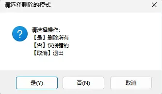 弹窗提示你选择删除模式 弹窗提示你选择删除模式