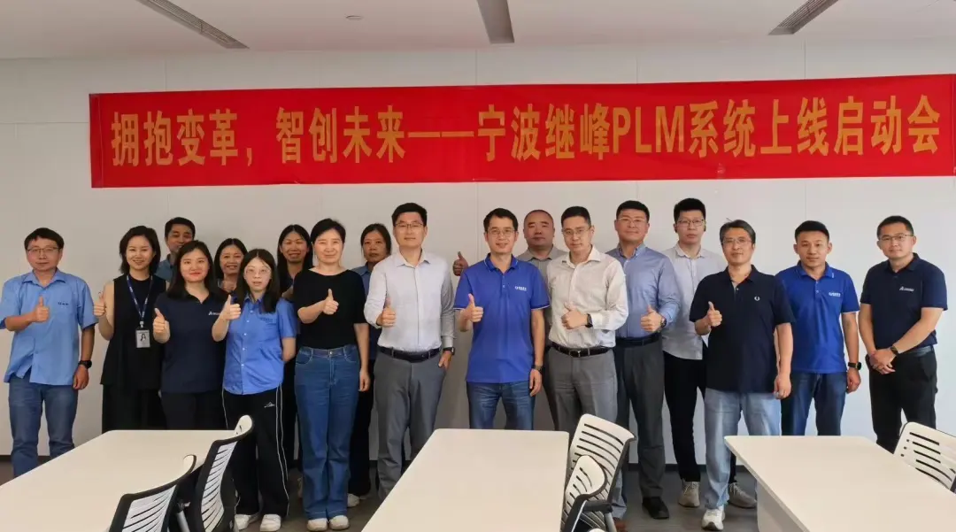 2026年6月5日,宁波继峰3DEXPERIENCE PLM数字化项目上线启动会 2026年6月5日,宁波继峰3DEXPERIENCE PLM数字化项目上线启动会