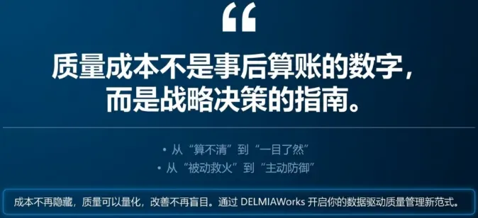 DELMIAWorks 让企业第一次能够以极低的代价,看清质量成本的真实面貌——哪笔钱花得值得,哪笔钱是在浪费 DELMIAWorks 让企业第一次能够以极低的代价,看清质量成本的真实面貌——哪笔钱花得值得,哪笔钱是在浪费