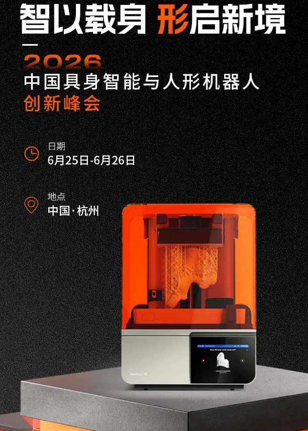 Formlabs形朗科技将携Form 4桌面级光固化打印机亮相2026中国具身智能与人形机器人创新峰会 Formlabs形朗科技将携Form 4桌面级光固化打印机亮相2026中国具身智能与人形机器人创新峰会