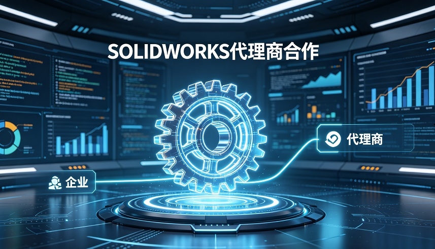 SOLIDWORKS代理商推荐.jpg