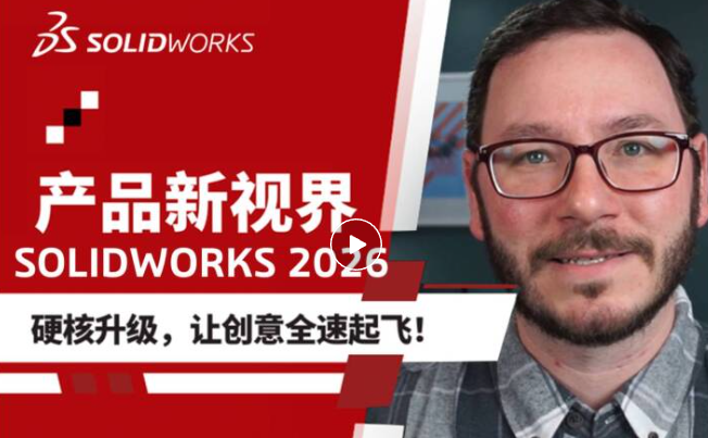 达索系统SOLIDWORKS 2026如何刷新你的设计生产力！
