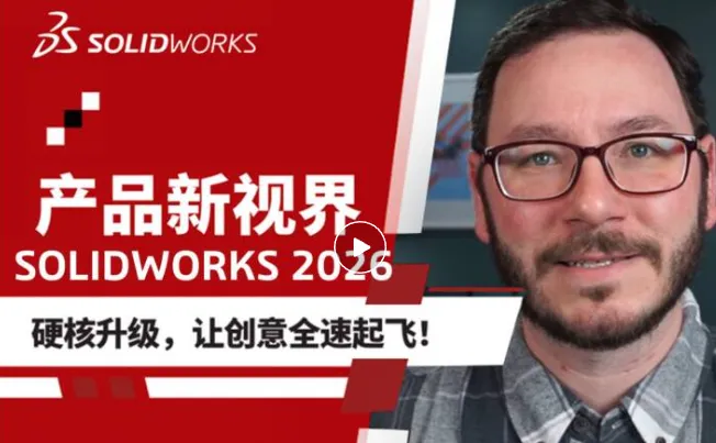 达索系统SOLIDWORKS 2026如何刷新你的设计生产力！