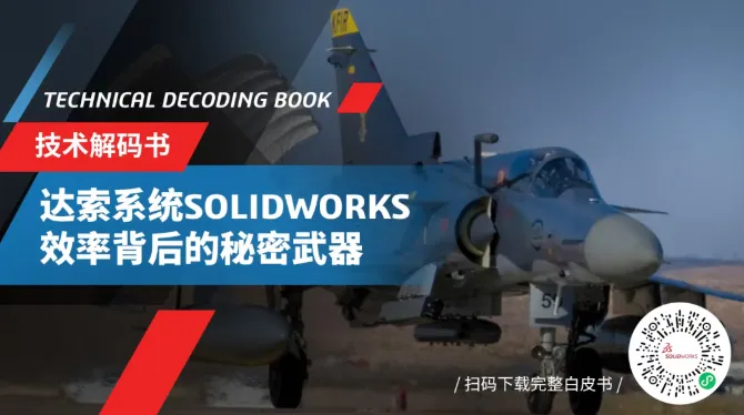 交期缩短75%，这家航空与国防承包商用SOLIDWORKS做了什么？