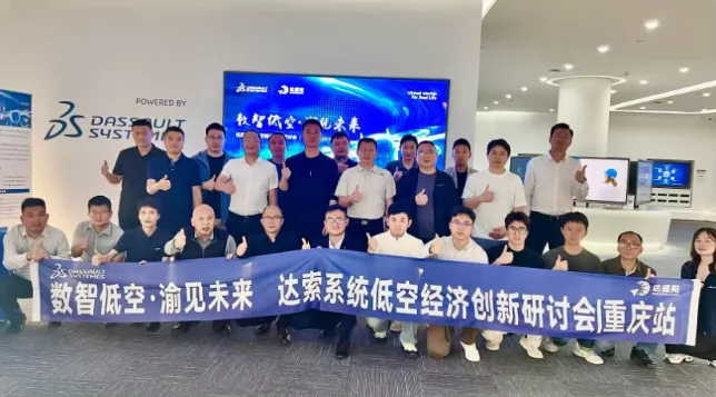 达索系统低空经济创新研讨会（重庆站）圆满举行