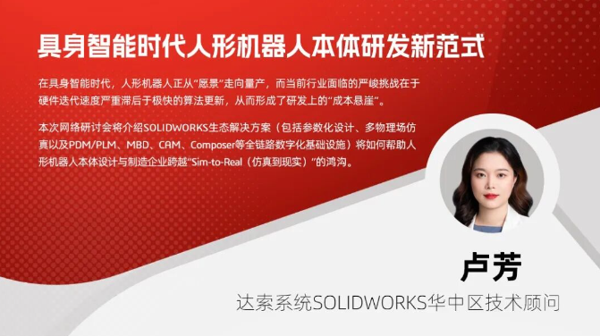 SOLIDWORKS在具身智能时代人形机器人本体研发新范式