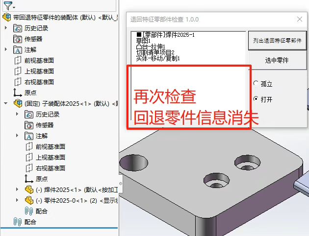 检查【列举退回特征零部件】之前的回退零件信息就消除了 检查【列举退回特征零部件】之前的回退零件信息就消除了