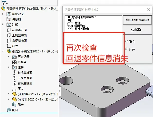 检查【列举退回特征零部件】之前的回退零件信息就消除了 检查【列举退回特征零部件】之前的回退零件信息就消除了