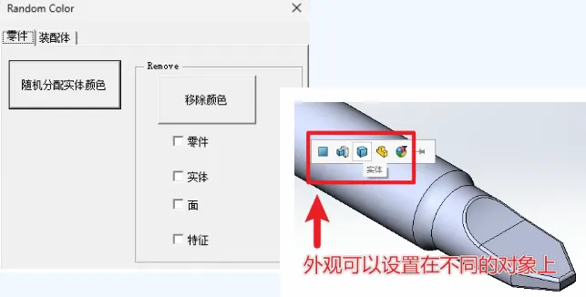 打开零件文件,点击【随机分配颜色】,系统自动为零件内的多实体分配不同颜色 打开零件文件,点击【随机分配颜色】,系统自动为零件内的多实体分配不同颜色