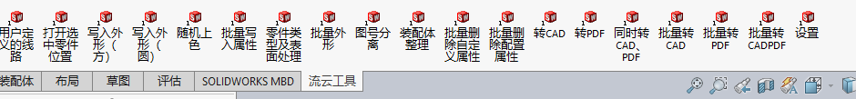 SOLIDWORKS插件-流云工具