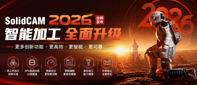 SolidCAM2026版本已发布! SolidCAM2026版本已发布!
