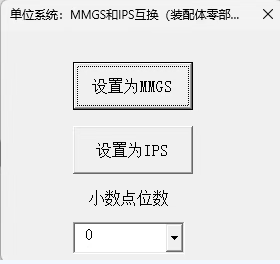 【快速切换单位】功能按钮,选择目标单位制(MMGS或IPS) 【快速切换单位】功能按钮,选择目标单位制(MMGS或IPS)