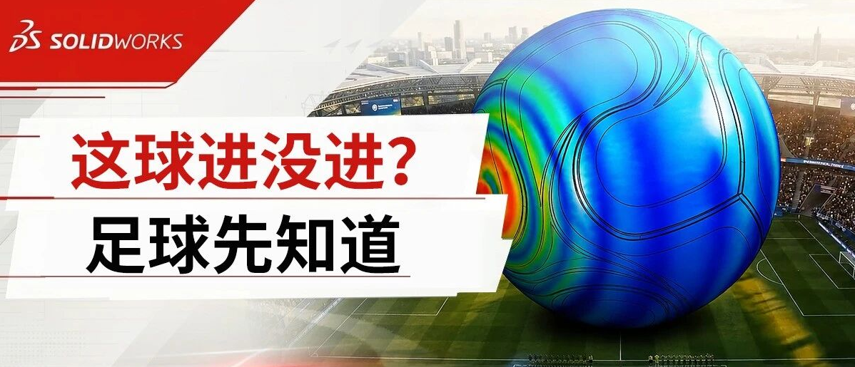 C 罗越位判罚背后：智能足球芯片靠SOLIDWORKS电磁仿