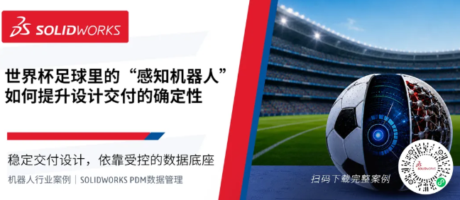 世界杯智能足球启发机器人数字化：SOLIDWORKS+PDM