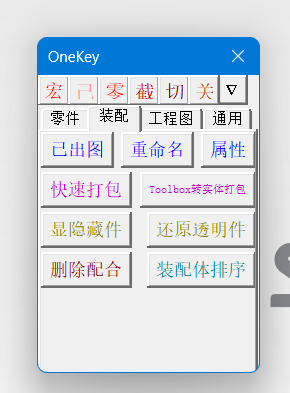 SOLIDWORKS工具 OneKey功能