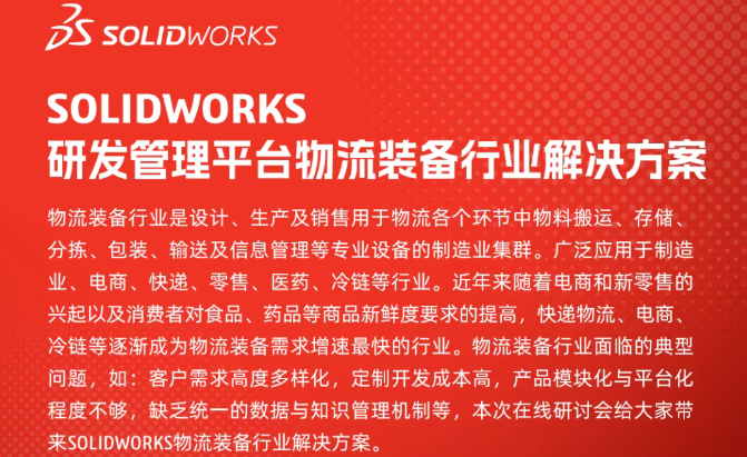 SOLIDWORKS 7月23日直播：物流装备企业如何以研发