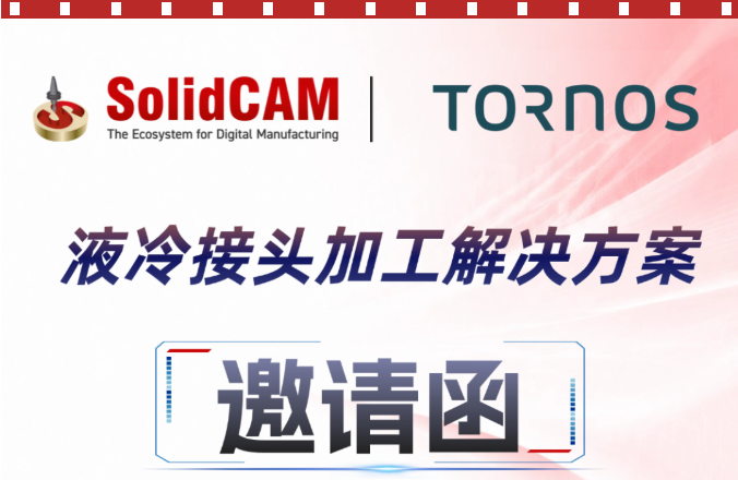 SolidCAM与TORNOS深度合作 | 共探液冷接头加工新方案