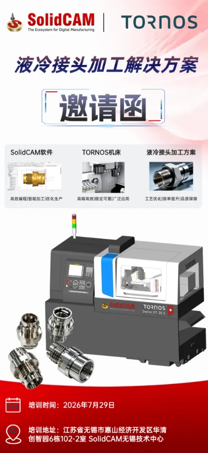 2026年7月29日,SolidCAM软件将联合全球知名精密机床制造商TORNOS(托纳斯),在SolidCAM无锡技术中心举办“液冷接头加工解决方案”专题培训 2026年7月29日,SolidCAM软件将联合全球知名精密机床制造商TORNOS(托纳斯),在SolidCAM无锡技术中心举办“液冷接头加工解决方案”专题培训