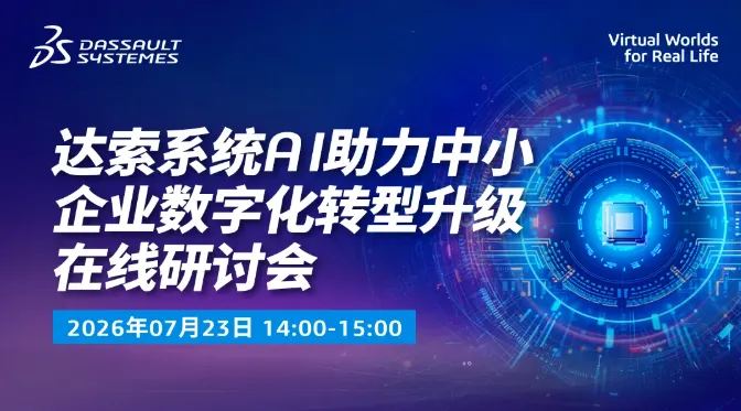 明日开讲！达索系统AI助力中小企业数字化转型升级在线研讨会