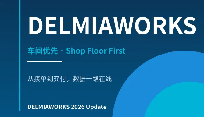DELMIAWorks 2026 Work Center Log实操：数字化班次交接，杜绝车间信息丢失