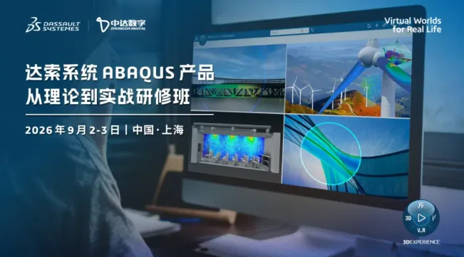 达索系统ABAQUS产品从理论到实战研修班开课啦！