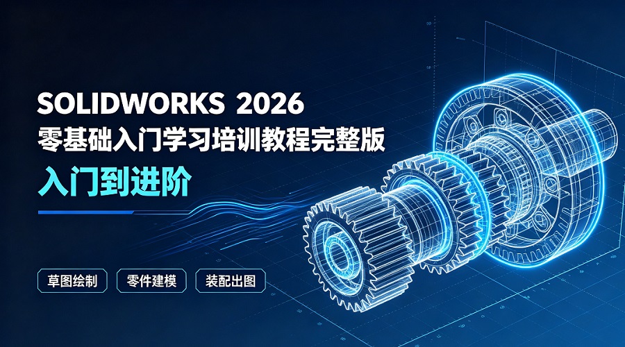SOLIDWORKS 2026基础入门免费学习培训视频教程完整版-入门进阶