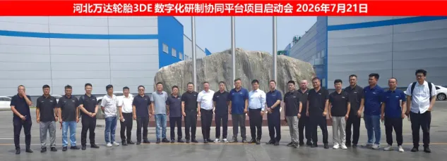 达索系统携手河北万达轮胎，共筑行业数智化新标杆