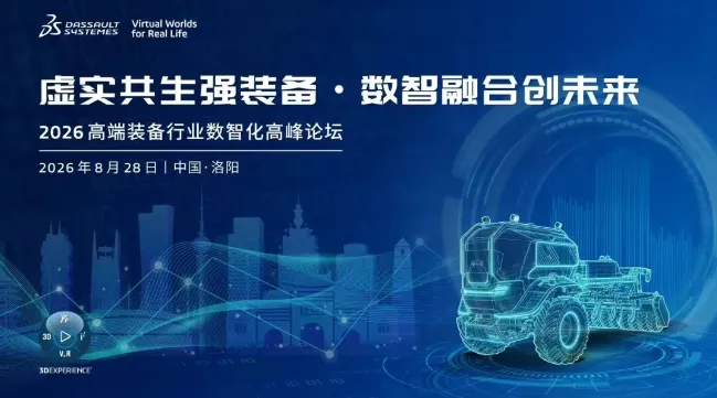 2026达索系统高端装备行业数智化高峰论坛诚邀君至