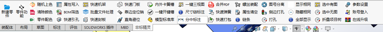SOLIDWORKS非标精灵【插件】显示功能