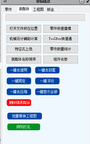 SOLIDWORKS非标精灵【插件】装配体功能页面
