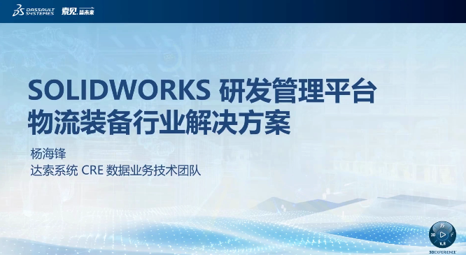 SOLIDWORKS研发管理平台物流装备行业解决方案
