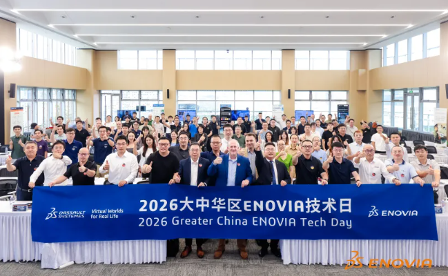 2026达索系统大中华区ENOVIA技术日”在达索系统深圳创新中心圆满落幕