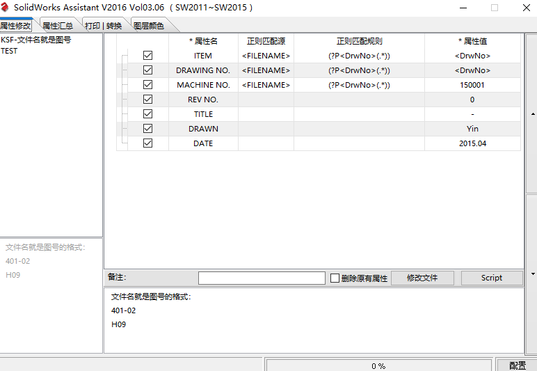 SolidWorks插件SWAssi 属性修改功能